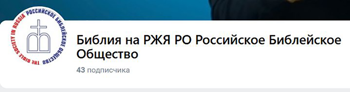 Канал ВК Библия на РЖЯ.png
