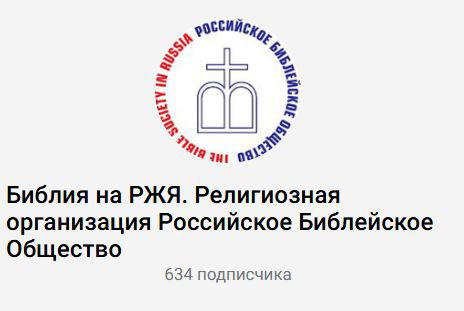 ТГ канал РБО Библия на ржя..png