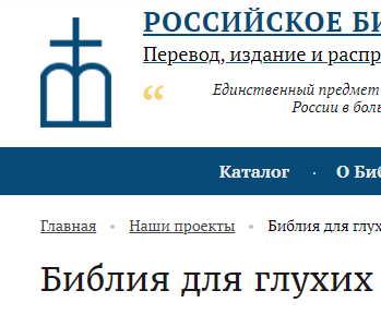 Высокая оценка перевода Библии на русский жестовый язык для глухих от РБО