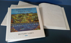 Книги Священного Писания, выполненные шрифтом Брайля