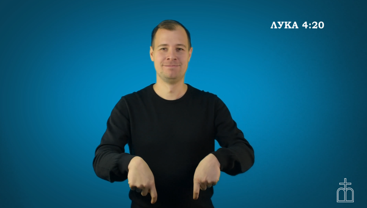 Евангелие от Луки, гл. 4.20.png