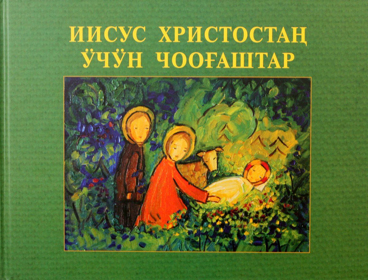 Евангелие от Иоанна на шорском и русском языках.jpg
