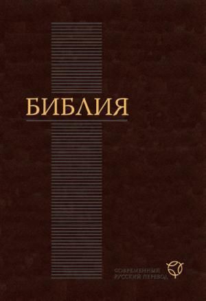 Библия. Современный русский перевод.jpg