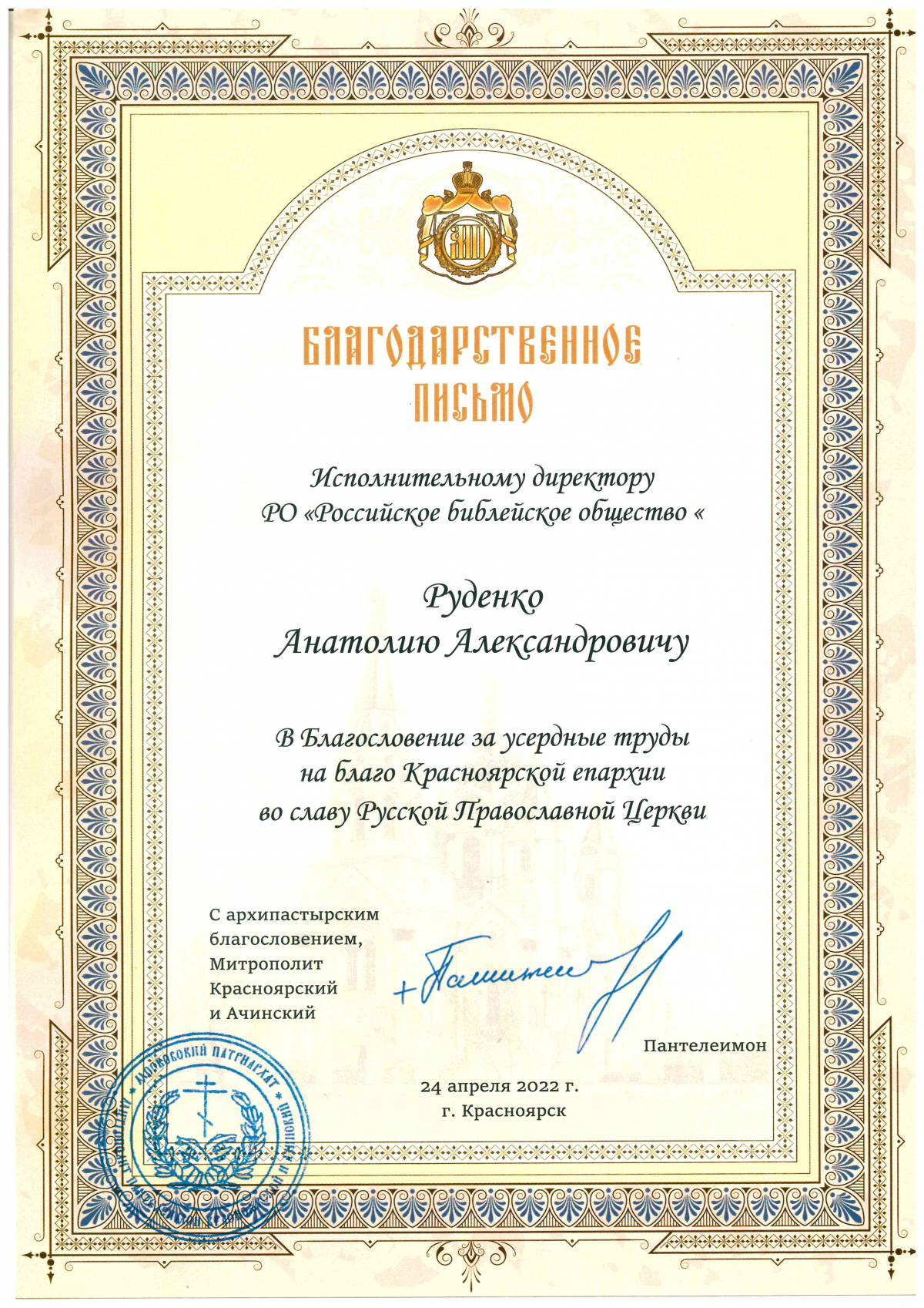 Красноярская епархия Благодарственное письмо.jpg