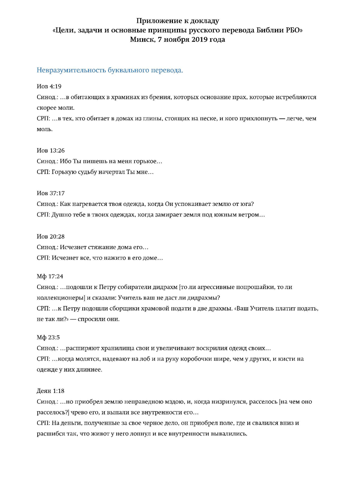 Цели, задачи и основные принципы современного русского перевода Библии РБО