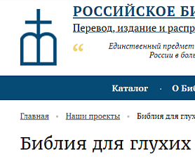 Высокая оценка перевода Библии на русский жестовый язык для глухих от РБО