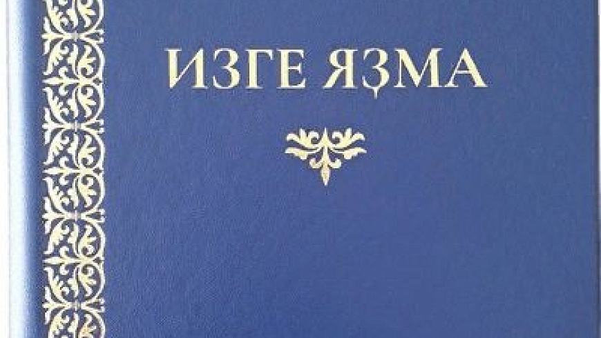 В Уфе презентовали Библию на башкирском языке